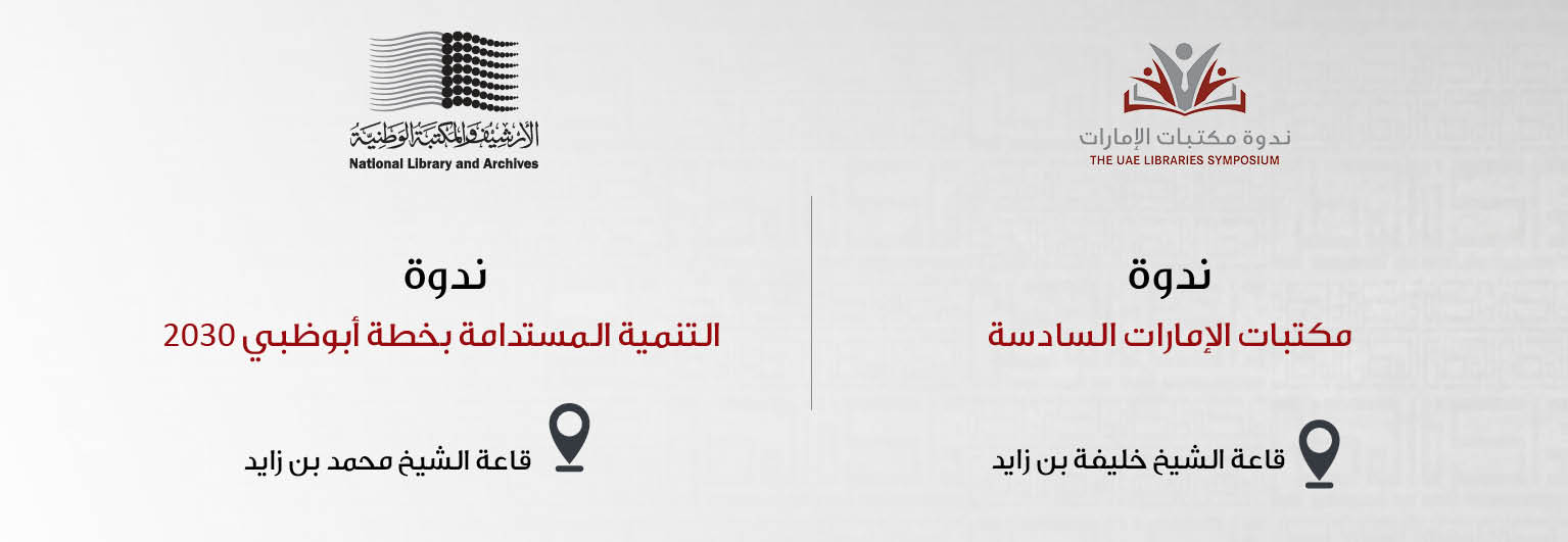 ندوة مكتبات الامارات السادسة
